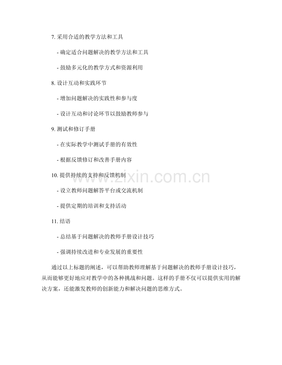 基于问题解决的教师手册设计技巧.docx_第2页