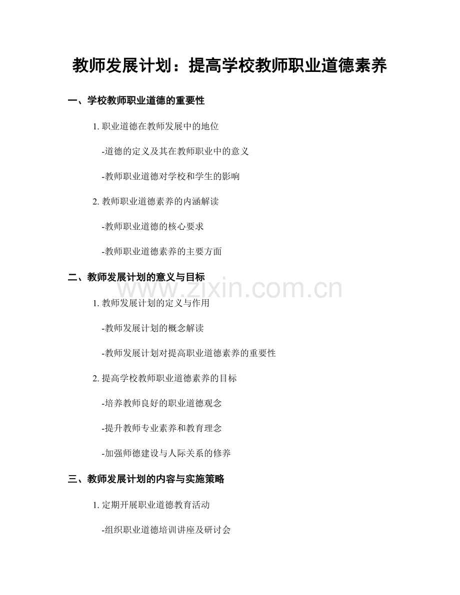 教师发展计划：提高学校教师职业道德素养.docx_第1页