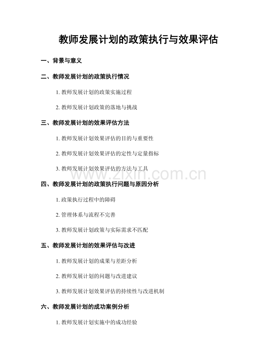 教师发展计划的政策执行与效果评估.docx_第1页