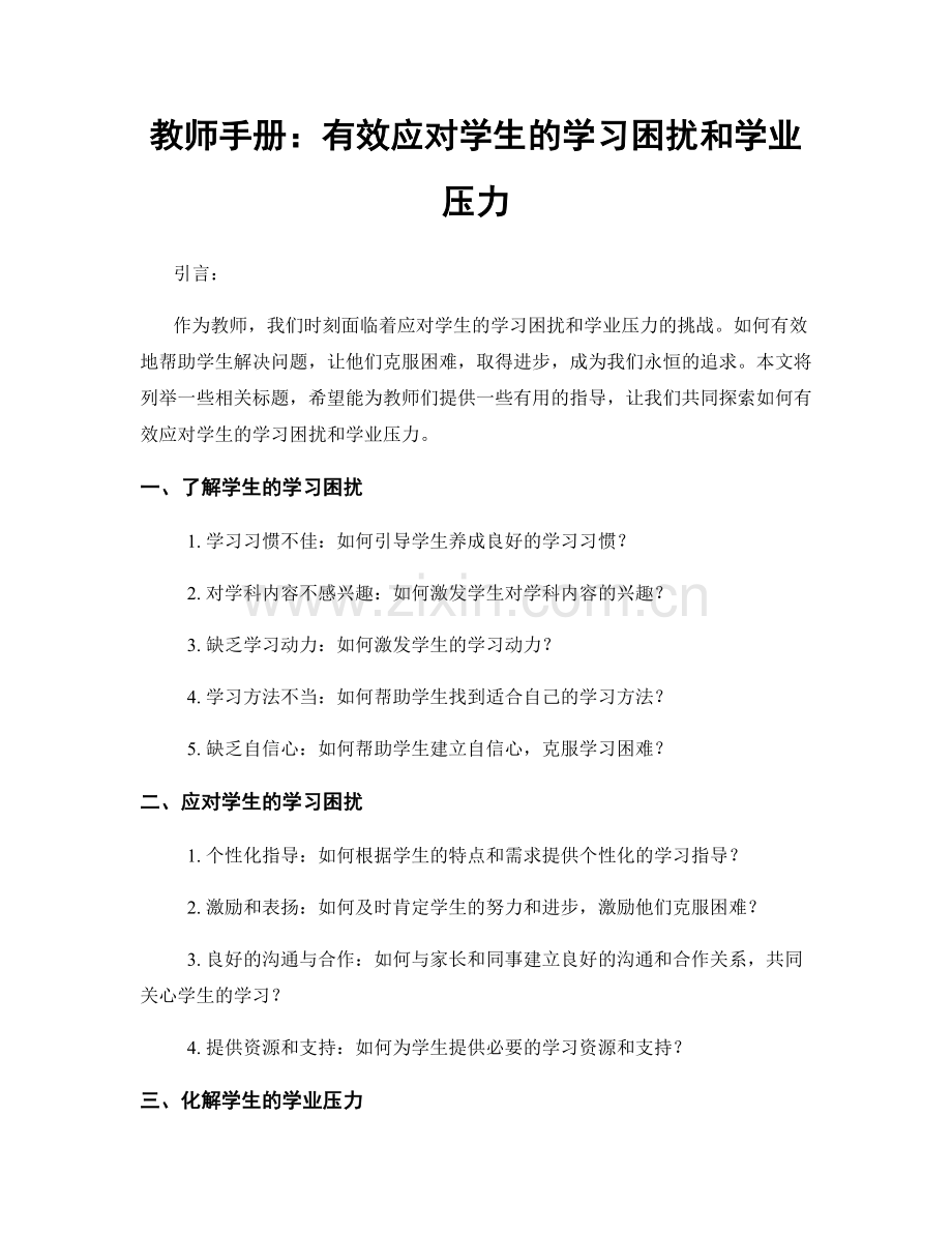 教师手册：有效应对学生的学习困扰和学业压力.docx_第1页