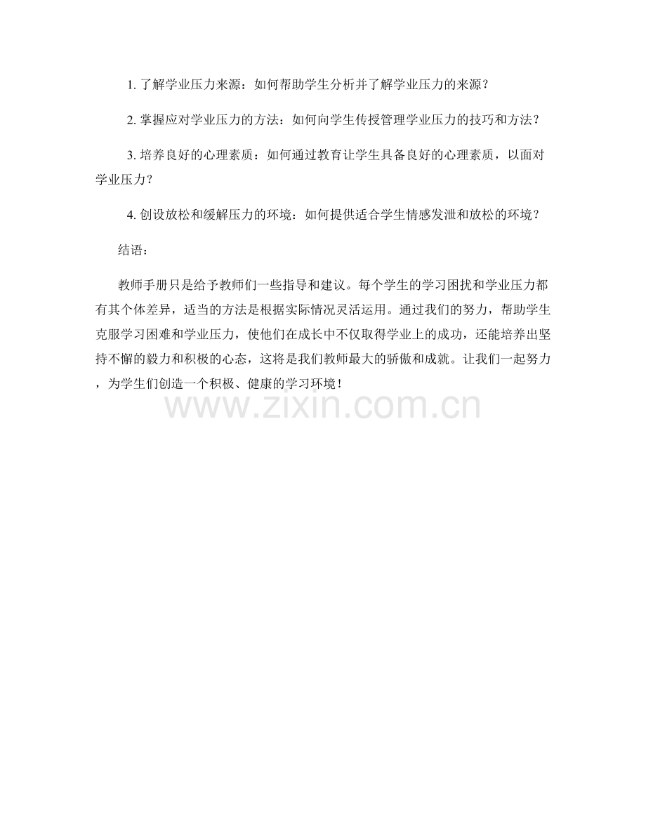 教师手册：有效应对学生的学习困扰和学业压力.docx_第2页