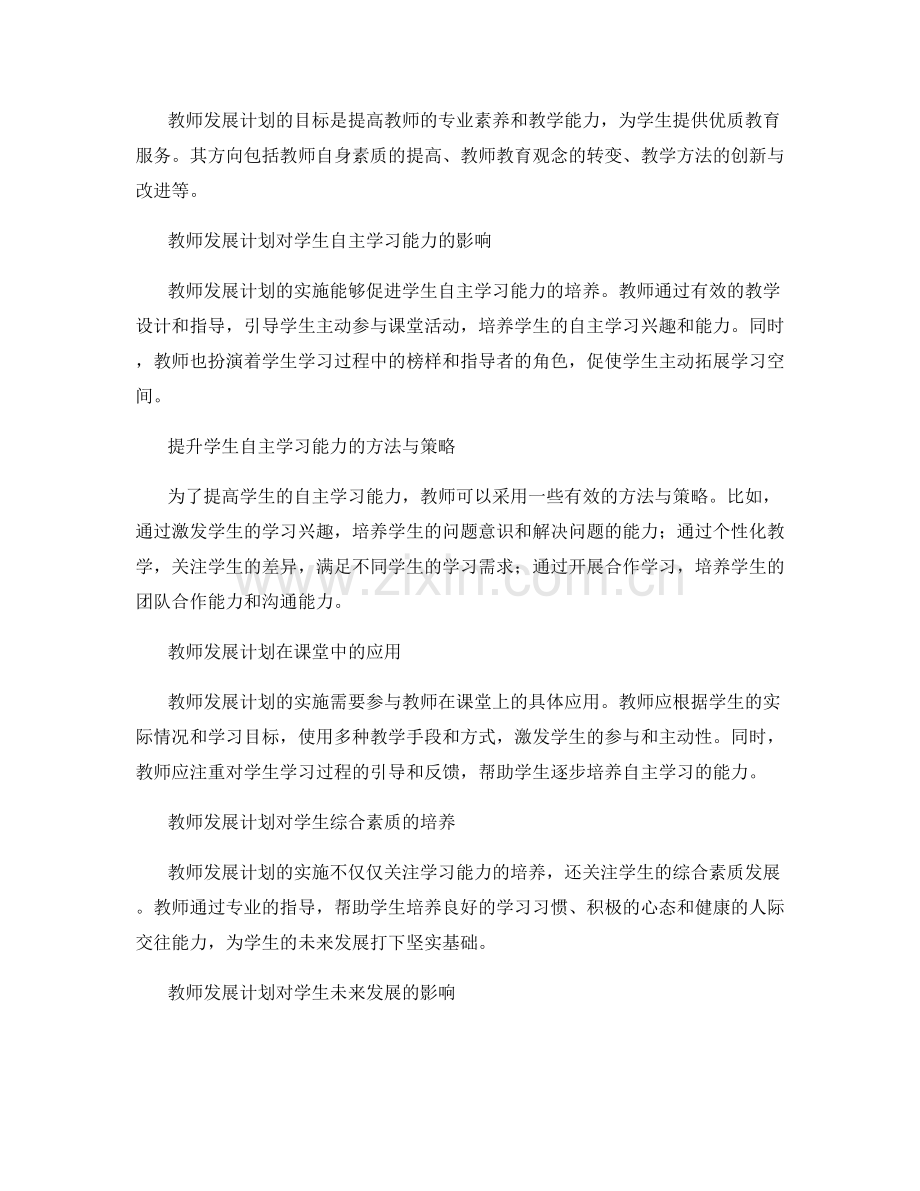 深度解读教师发展计划：提高学生自主学习能力.docx_第2页