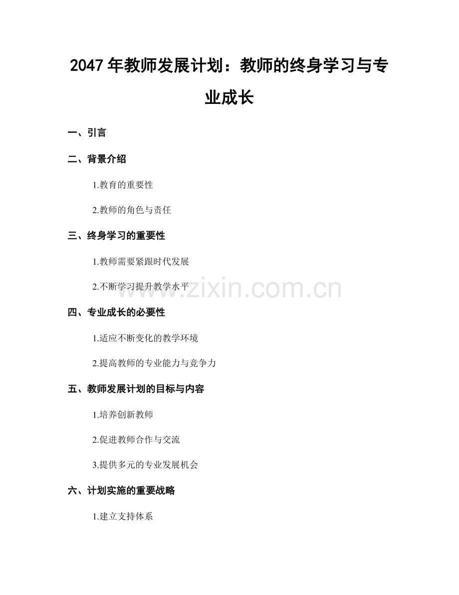 2047年教师发展计划：教师的终身学习与专业成长.docx_第1页