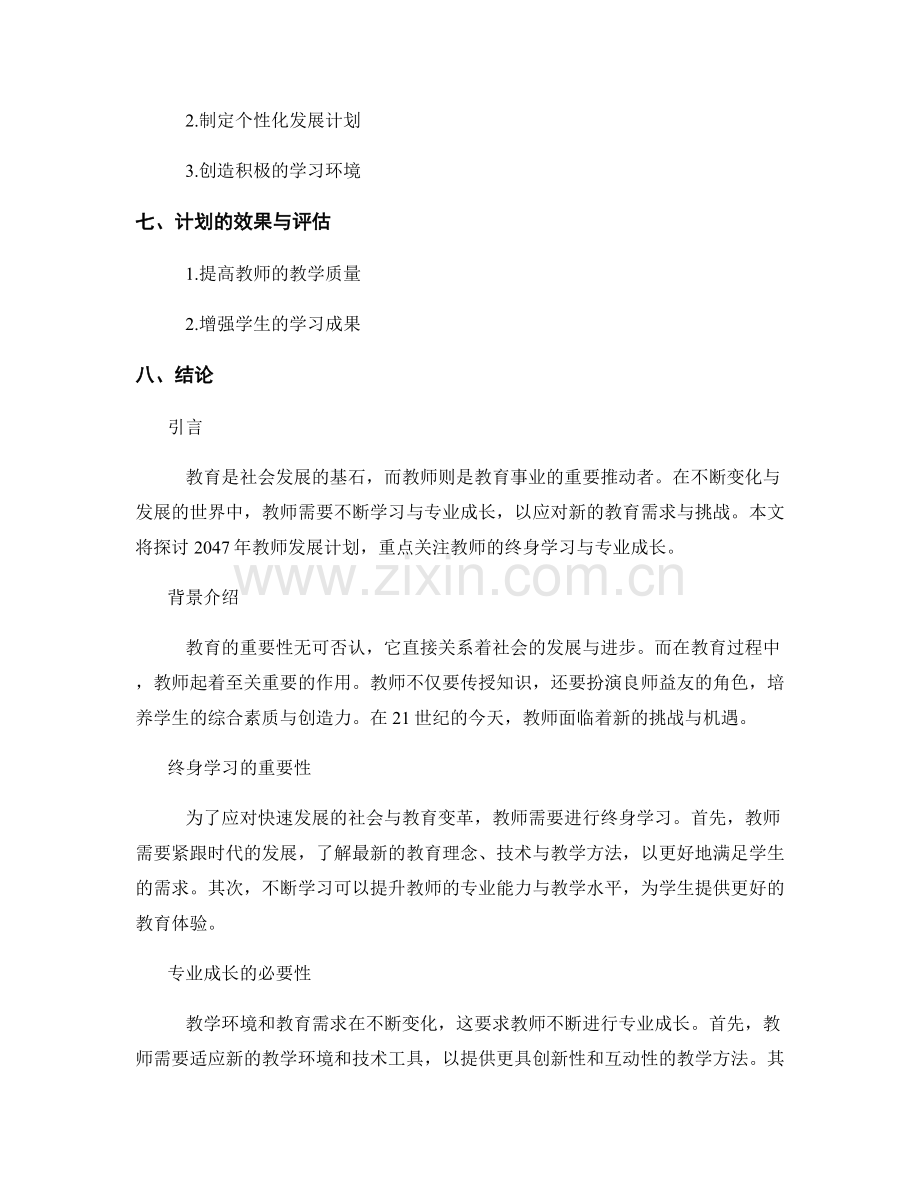 2047年教师发展计划：教师的终身学习与专业成长.docx_第2页