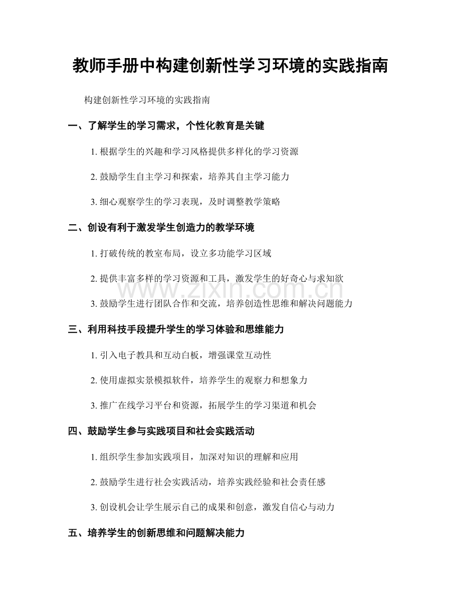 教师手册中构建创新性学习环境的实践指南.docx_第1页