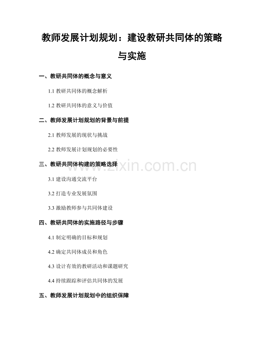 教师发展计划规划：建设教研共同体的策略与实施.docx_第1页