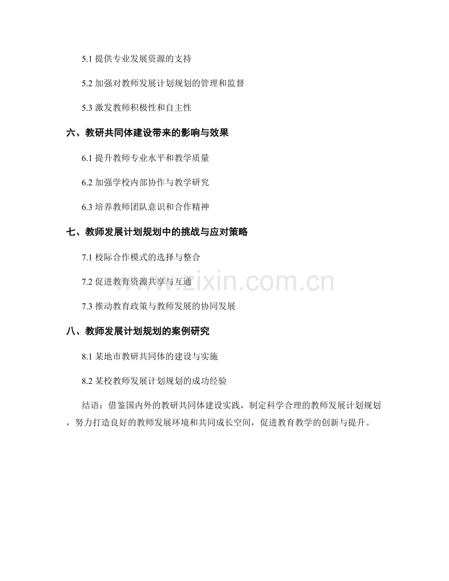 教师发展计划规划：建设教研共同体的策略与实施.docx_第2页