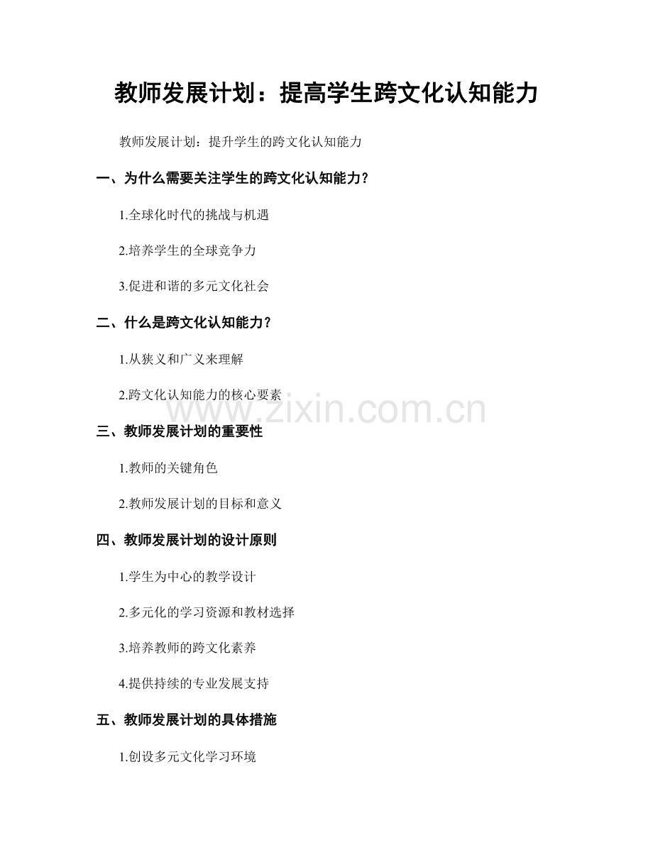 教师发展计划：提高学生跨文化认知能力.docx_第1页