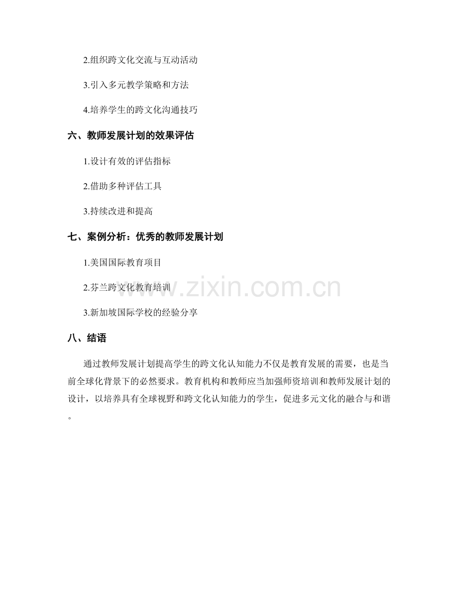 教师发展计划：提高学生跨文化认知能力.docx_第2页