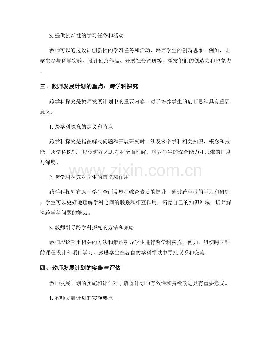 教师发展计划：引导学生创新思维与跨学科探究的关键途径.docx_第2页