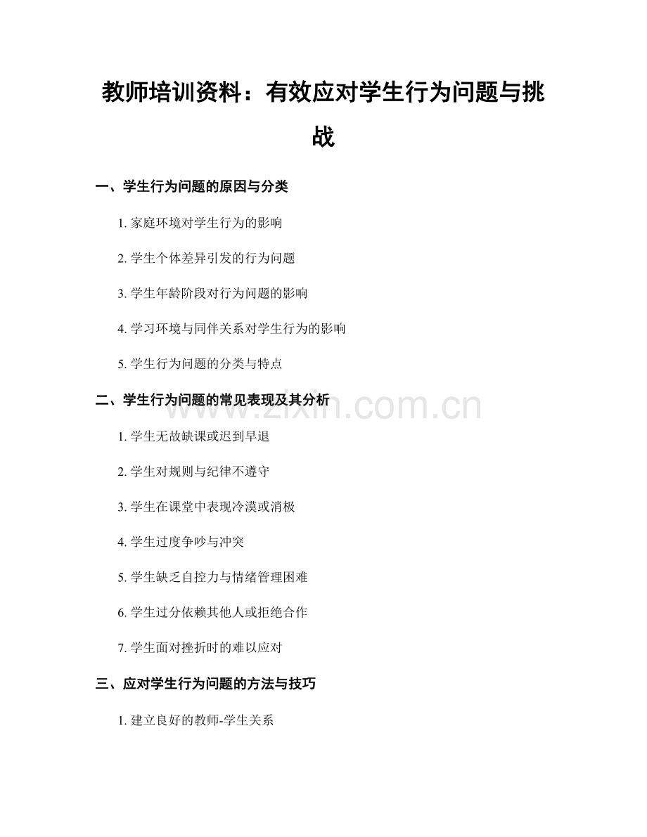 教师培训资料：有效应对学生行为问题与挑战.docx_第1页