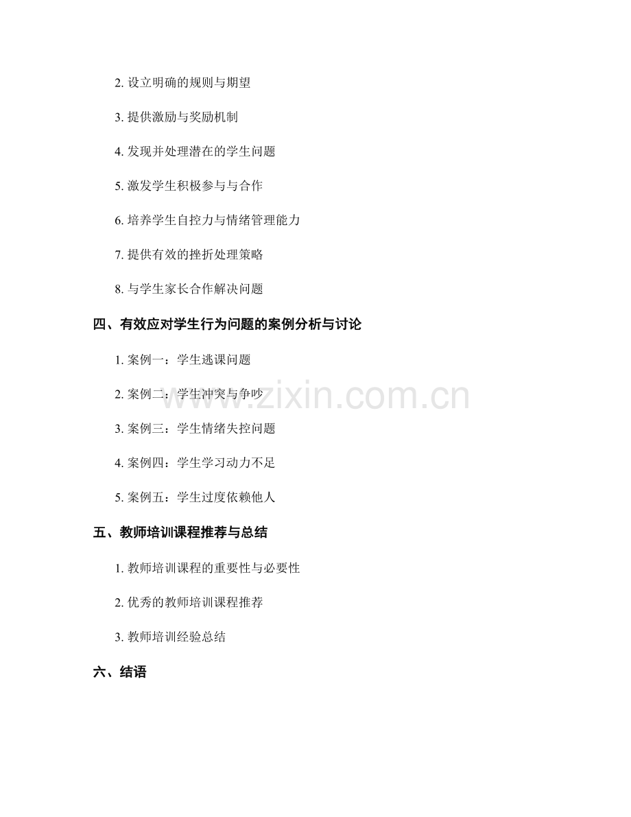 教师培训资料：有效应对学生行为问题与挑战.docx_第2页