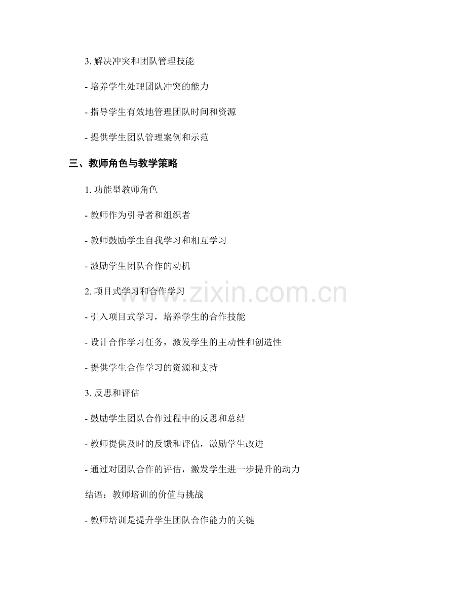 教师培训资料分享：提升学生团队合作能力的实践策略.docx_第2页