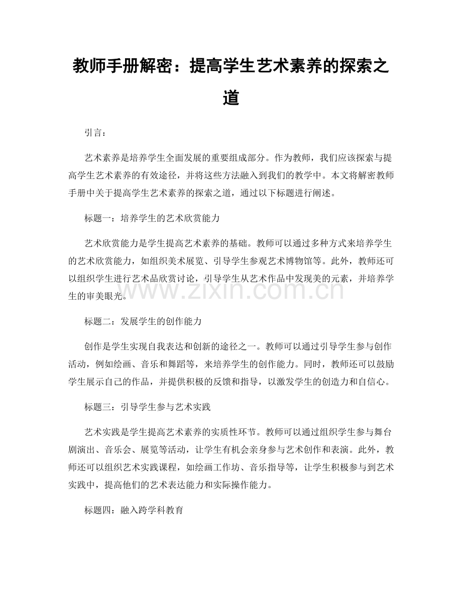 教师手册解密：提高学生艺术素养的探索之道.docx_第1页