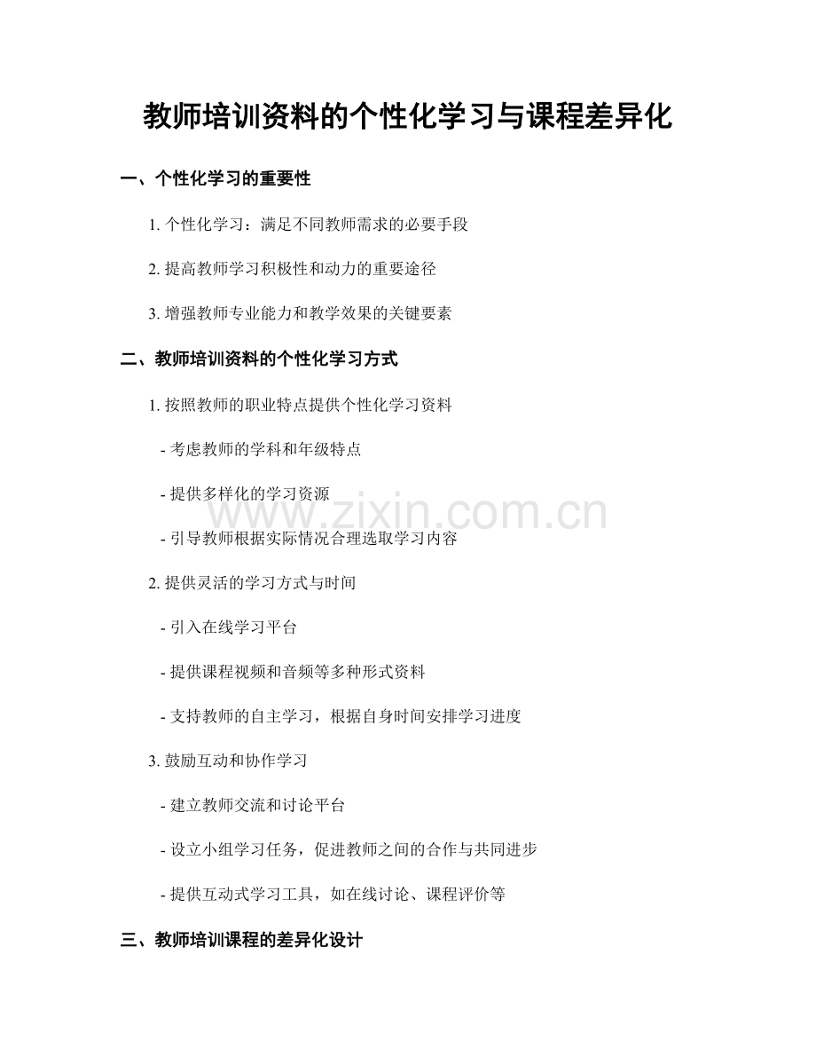 教师培训资料的个性化学习与课程差异化.docx_第1页