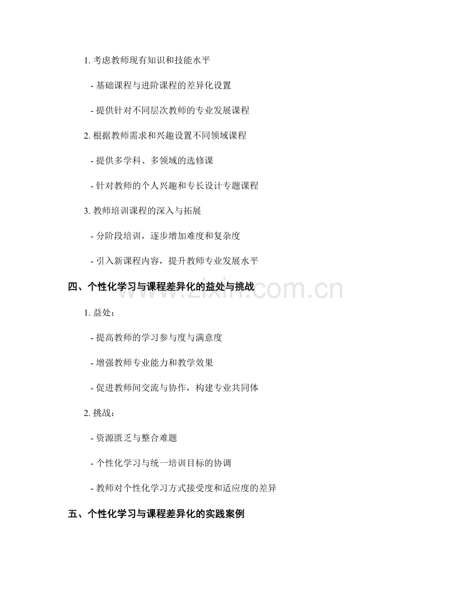 教师培训资料的个性化学习与课程差异化.docx_第2页