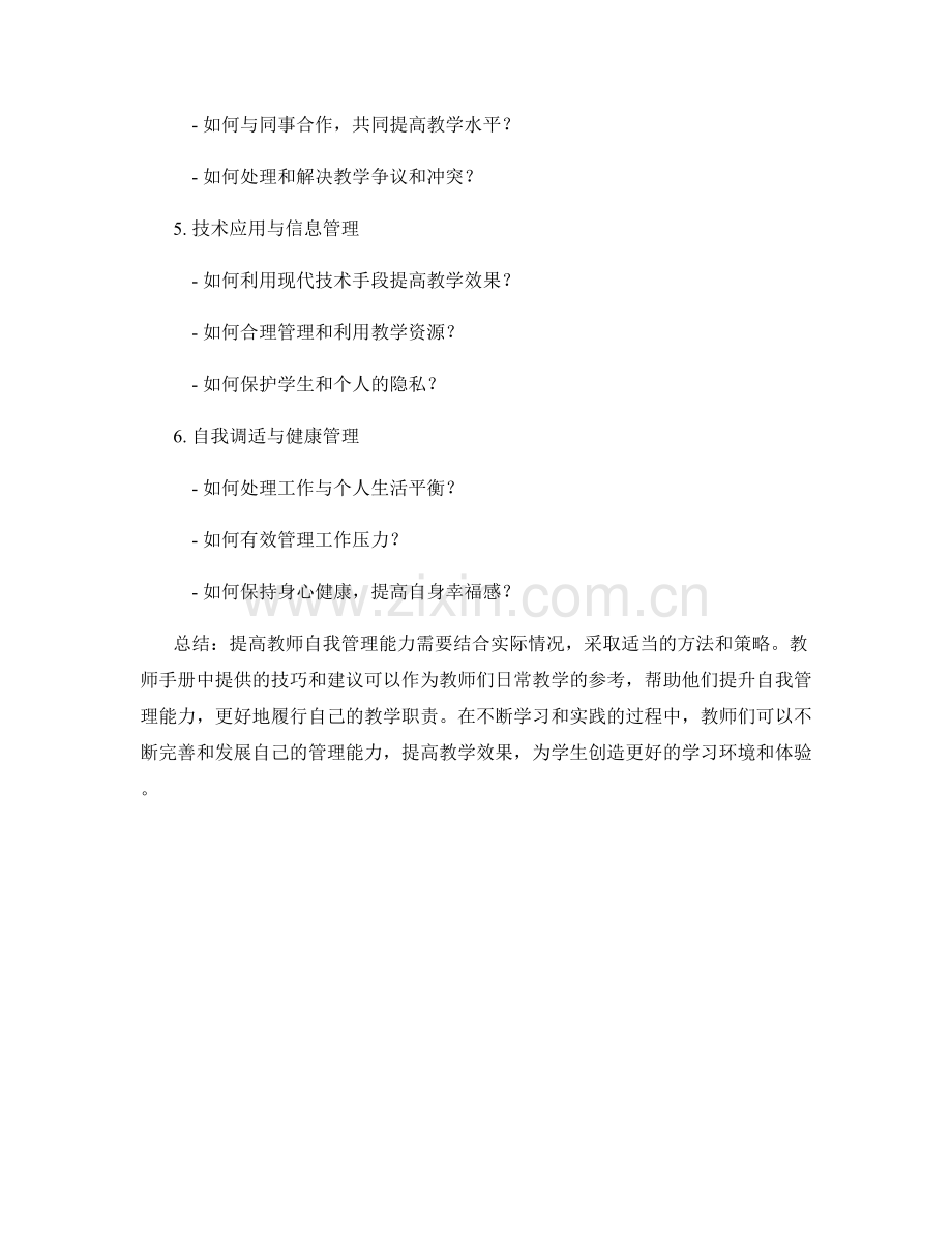 提高教师自我管理能力的教师手册技巧与建议.docx_第2页