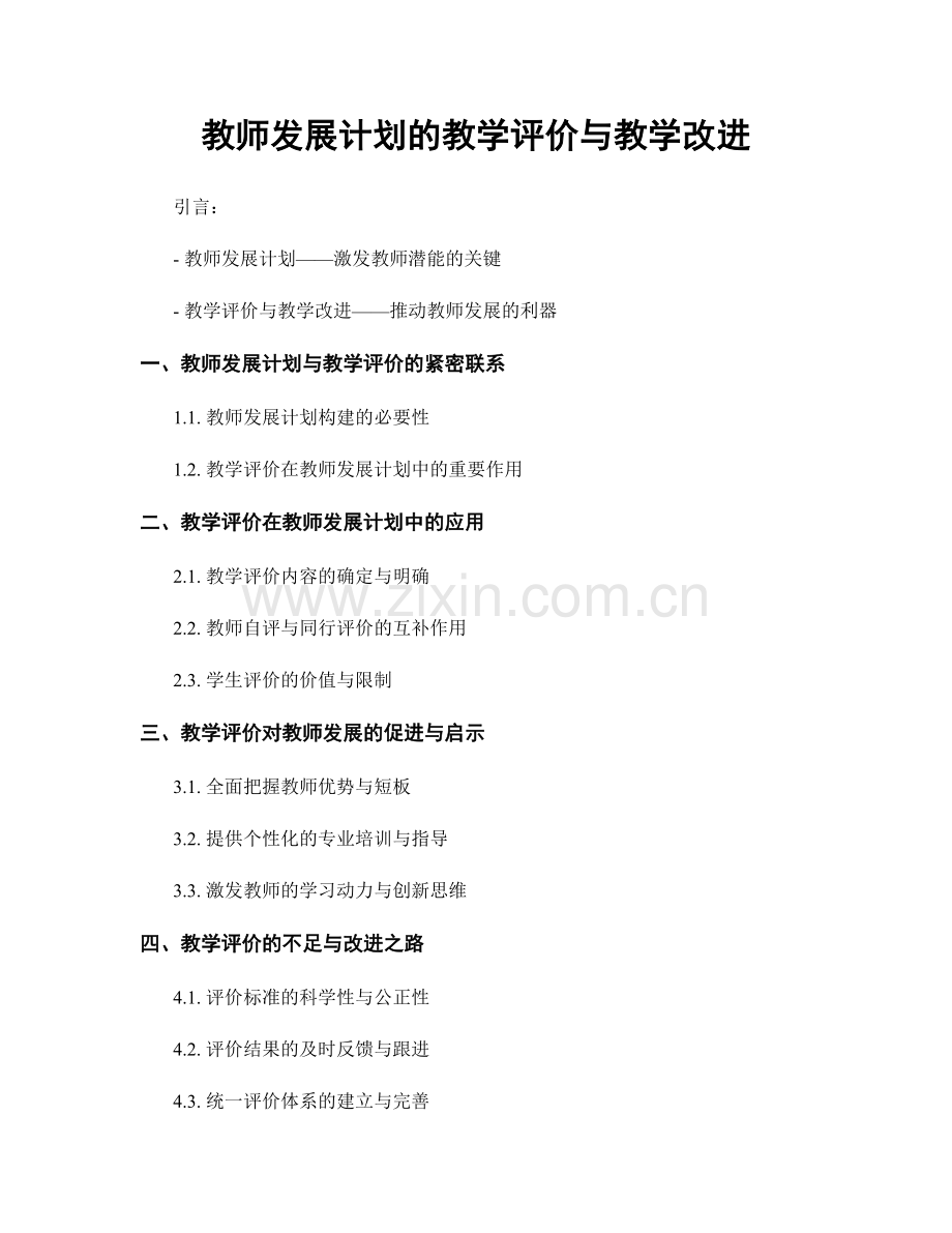 教师发展计划的教学评价与教学改进.docx_第1页