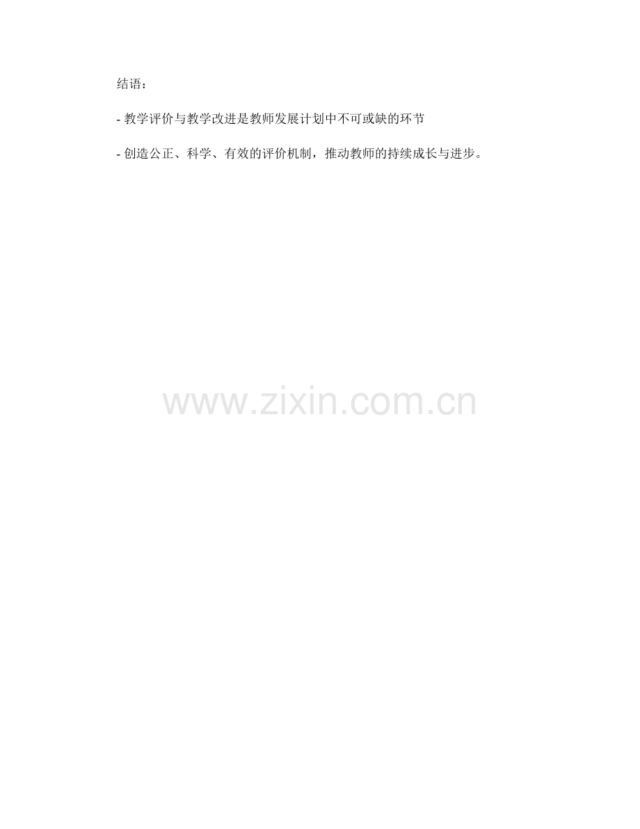 教师发展计划的教学评价与教学改进.docx_第2页