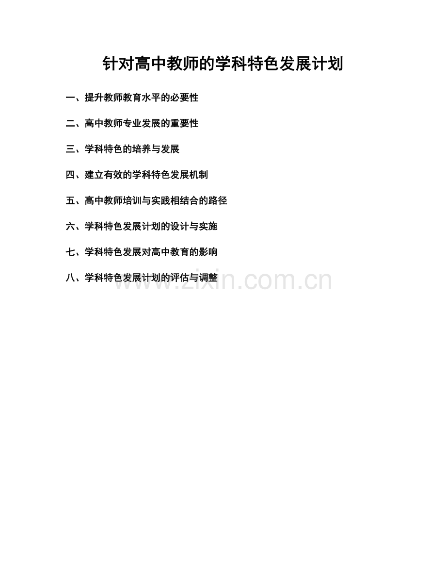 针对高中教师的学科特色发展计划.docx_第1页