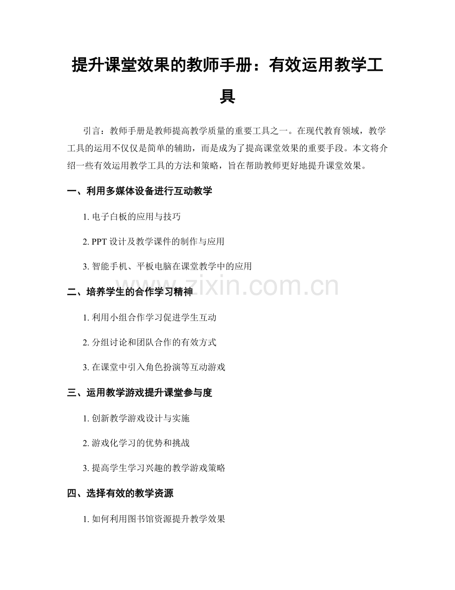 提升课堂效果的教师手册：有效运用教学工具.docx_第1页