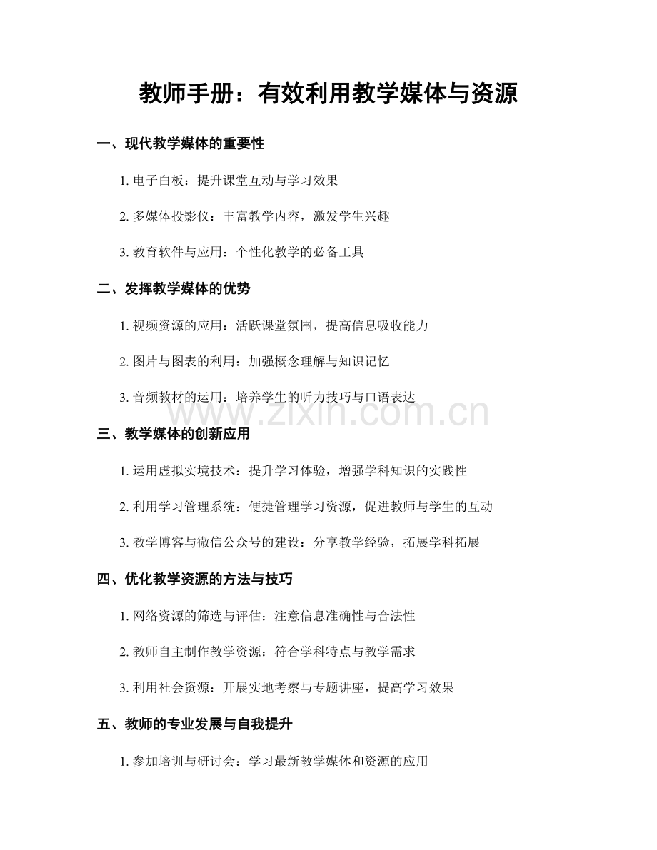 教师手册：有效利用教学媒体与资源.docx_第1页