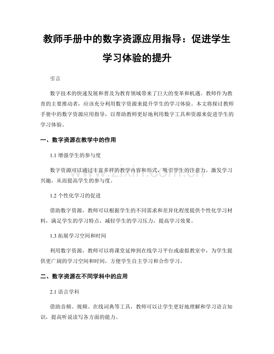 教师手册中的数字资源应用指导：促进学生学习体验的提升.docx_第1页