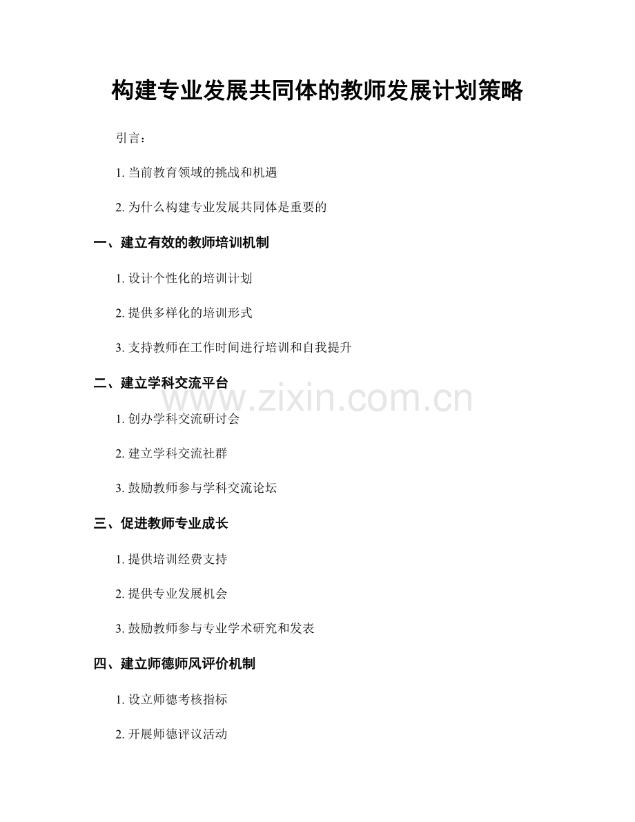 构建专业发展共同体的教师发展计划策略.docx_第1页