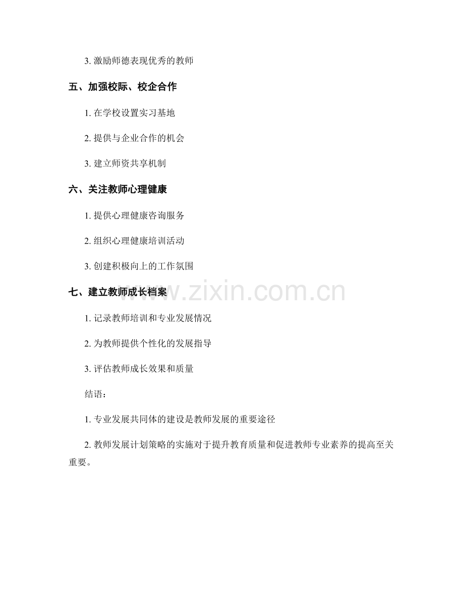 构建专业发展共同体的教师发展计划策略.docx_第2页