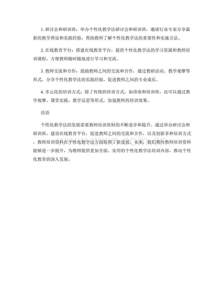 个性化教学法：教师培训资料新进展.docx_第2页