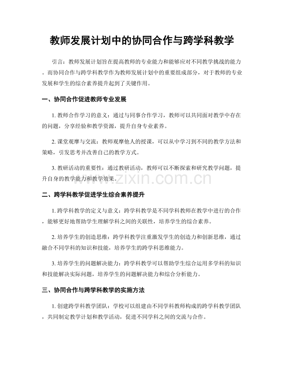 教师发展计划中的协同合作与跨学科教学.docx_第1页