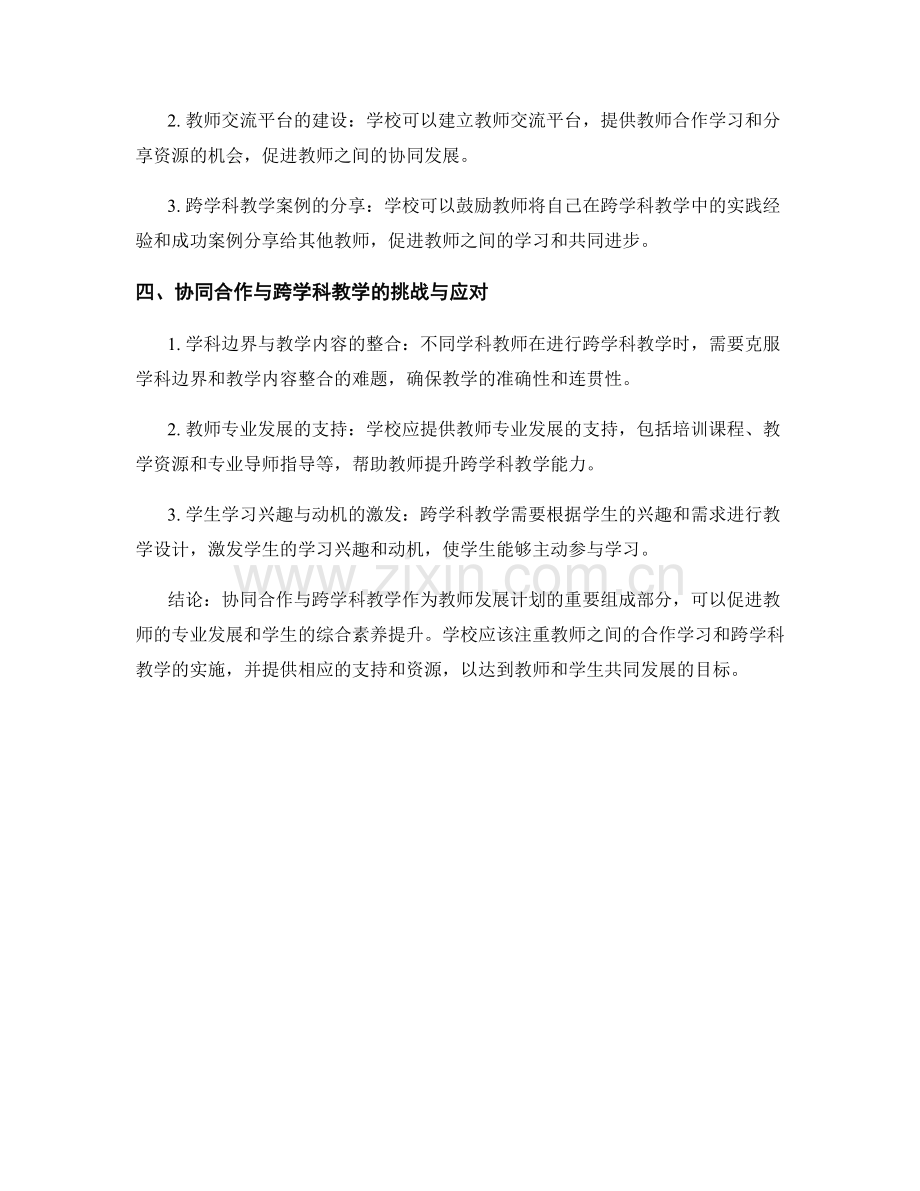 教师发展计划中的协同合作与跨学科教学.docx_第2页