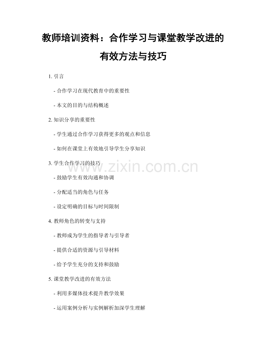 教师培训资料：合作学习与课堂教学改进的有效方法与技巧.docx_第1页