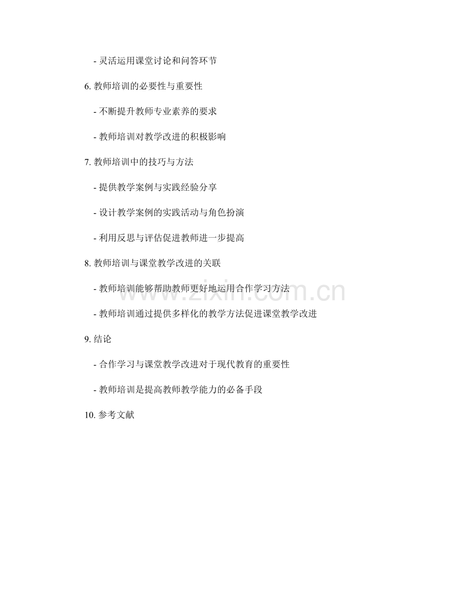 教师培训资料：合作学习与课堂教学改进的有效方法与技巧.docx_第2页