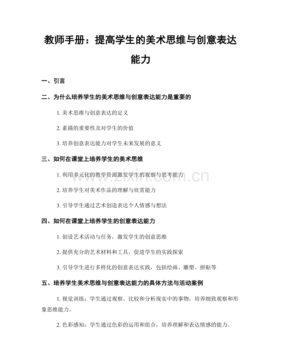 教师手册：提高学生的美术思维与创意表达能力.docx_第1页