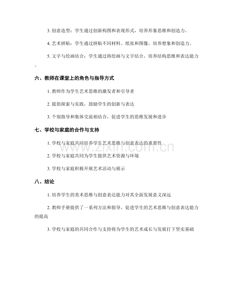 教师手册：提高学生的美术思维与创意表达能力.docx_第2页