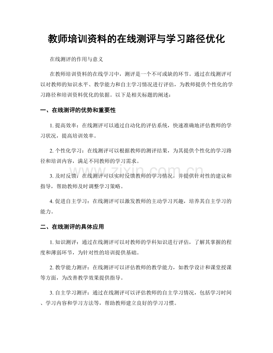 教师培训资料的在线测评与学习路径优化.docx_第1页