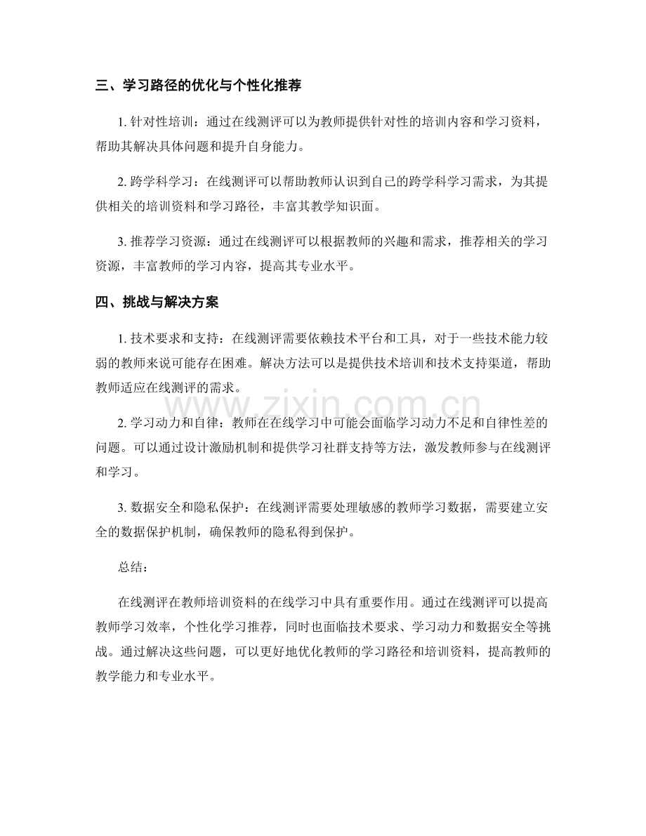 教师培训资料的在线测评与学习路径优化.docx_第2页