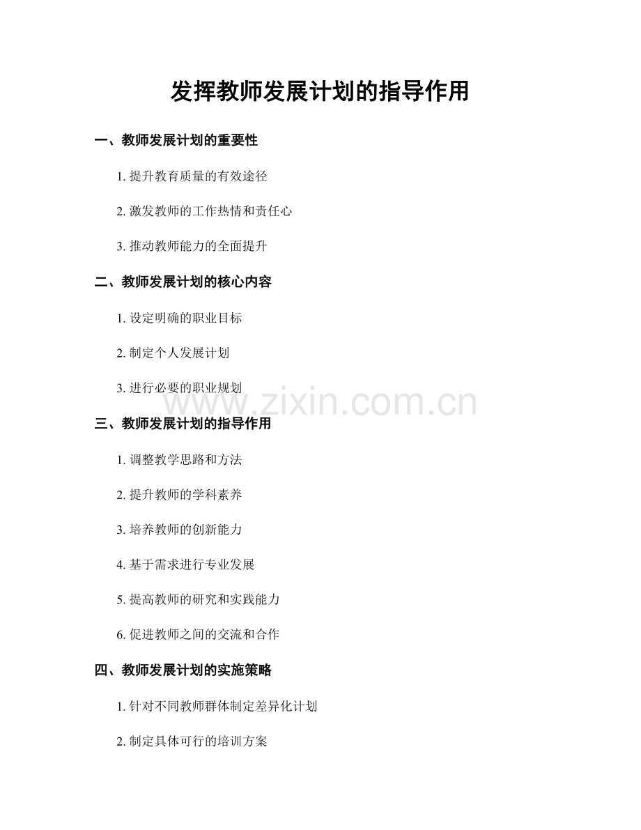 发挥教师发展计划的指导作用.docx_第1页