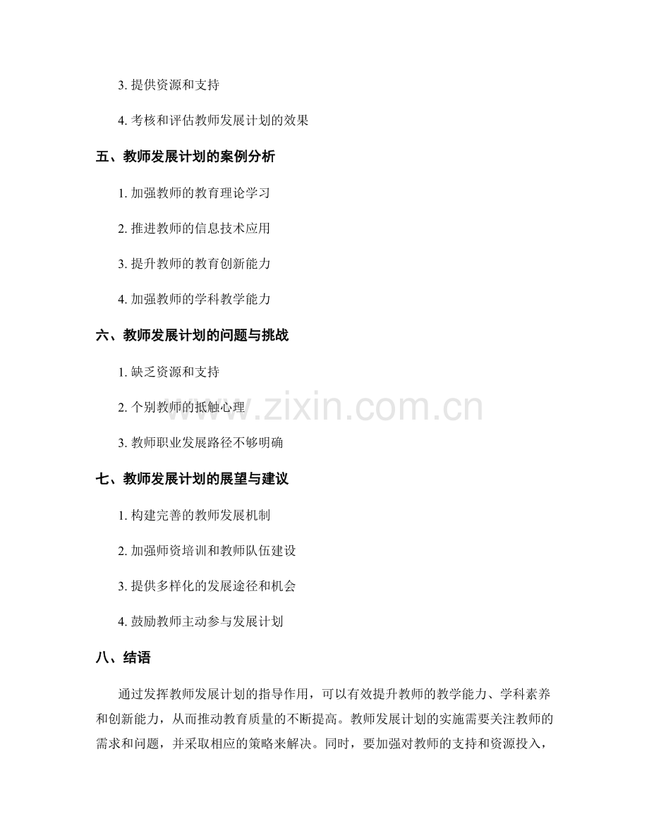 发挥教师发展计划的指导作用.docx_第2页