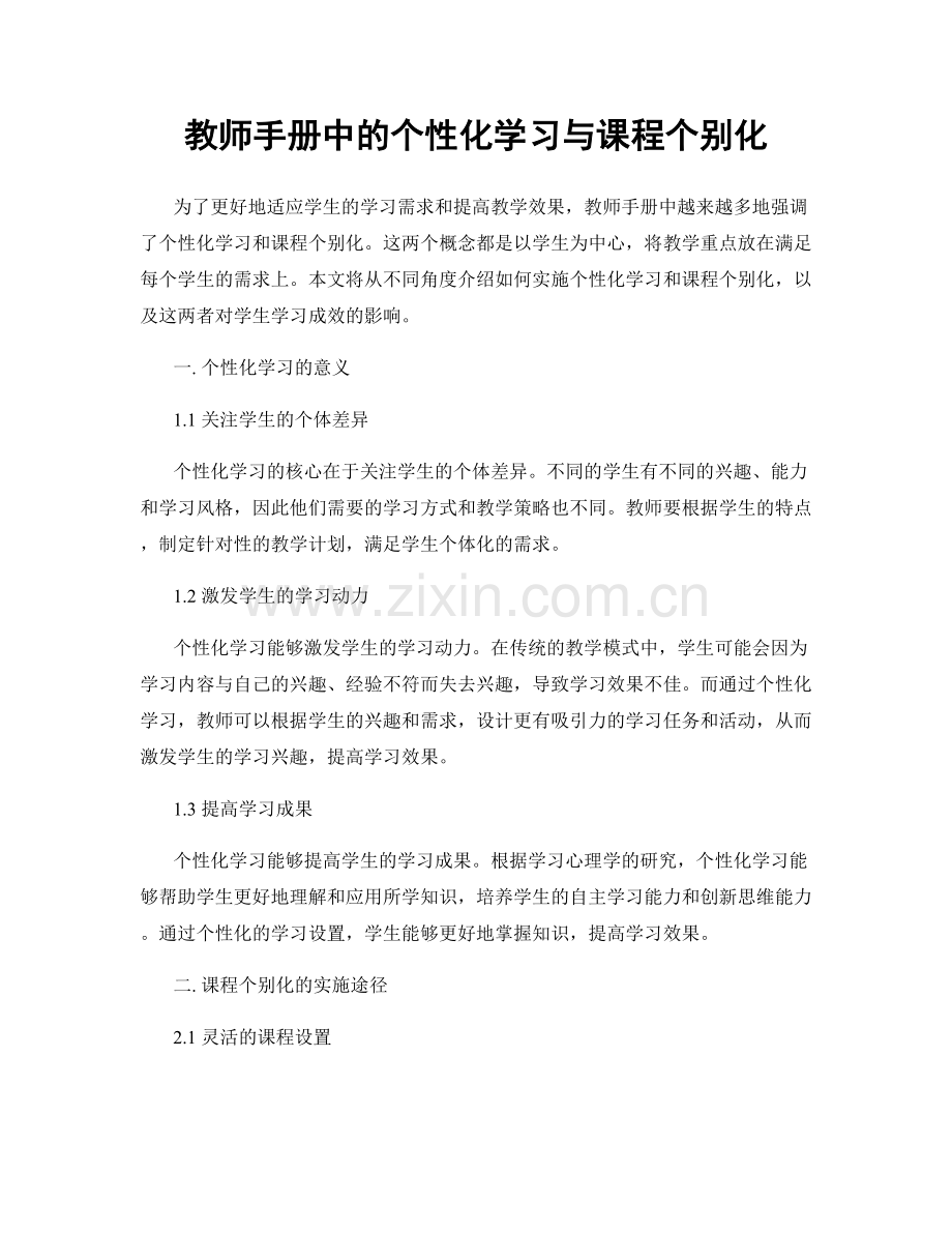 教师手册中的个性化学习与课程个别化.docx_第1页