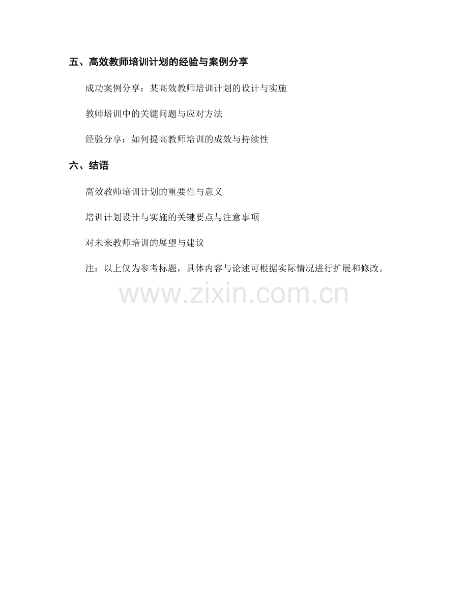 高效教师培训计划的设计与实施.docx_第2页