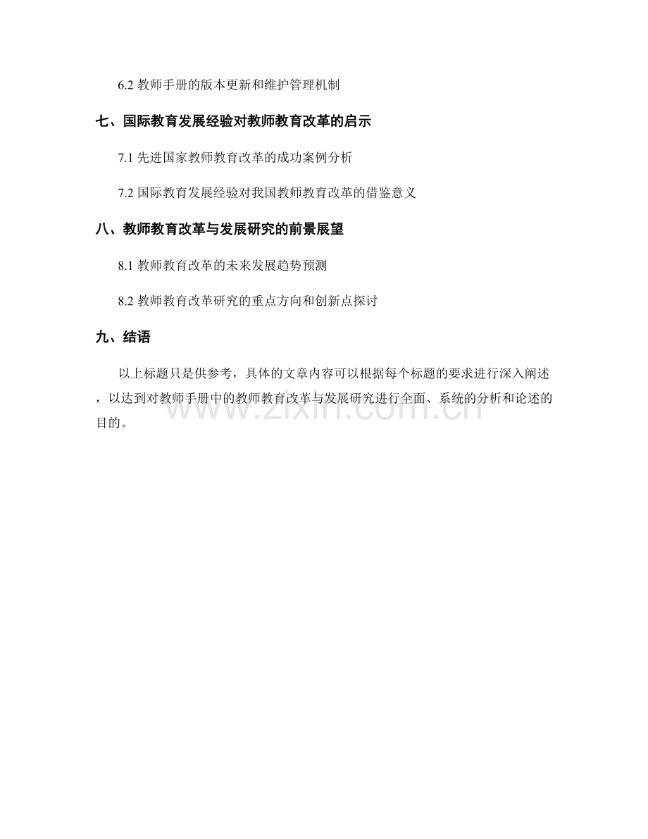 教师手册中的教师教育改革与发展研究.docx_第2页