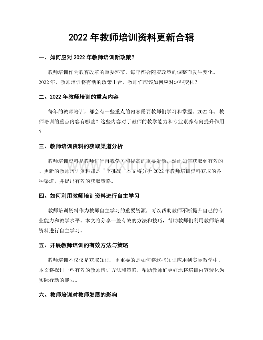 2022年教师培训资料更新合辑.docx_第1页