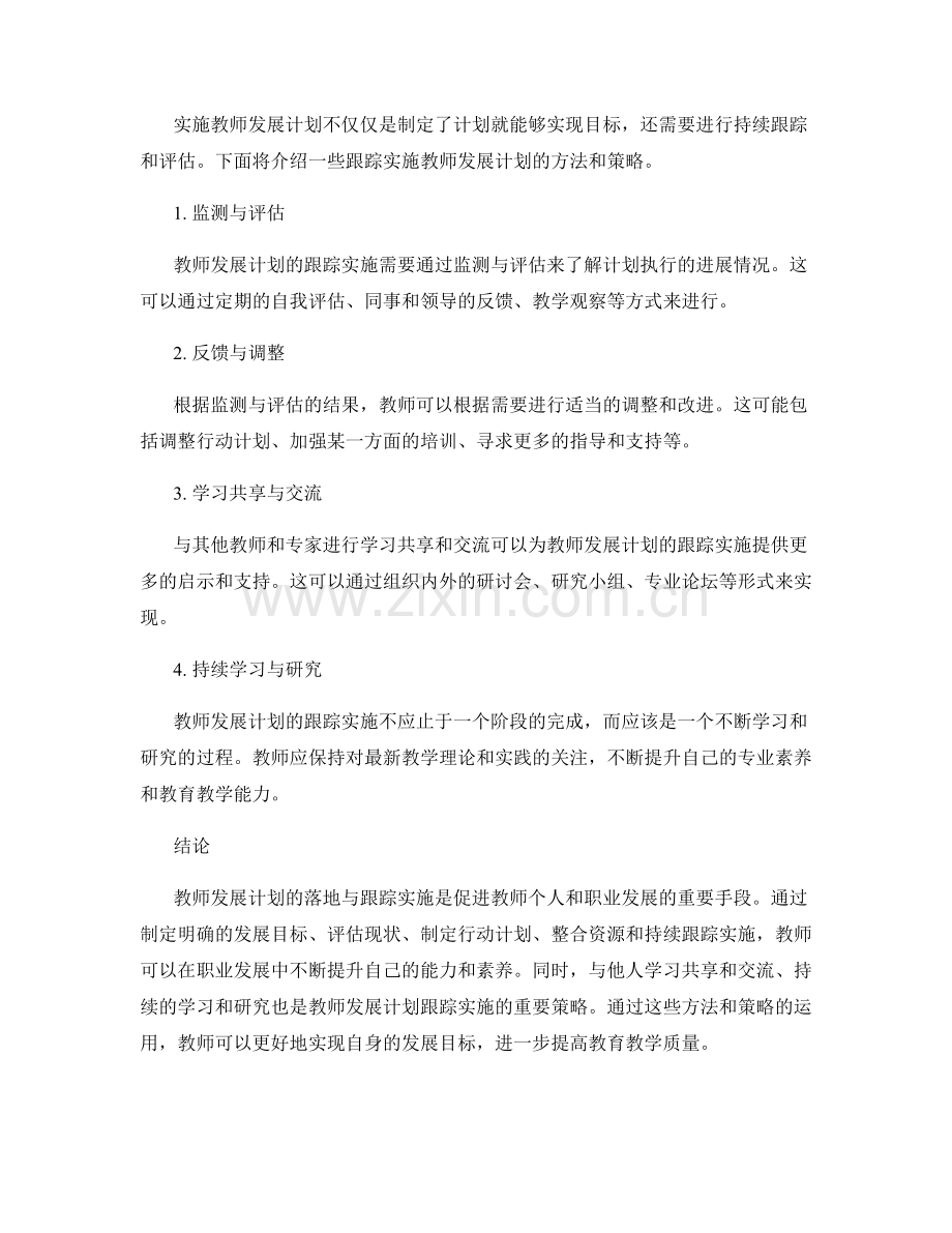 教师发展计划的落地与跟踪实施.docx_第2页