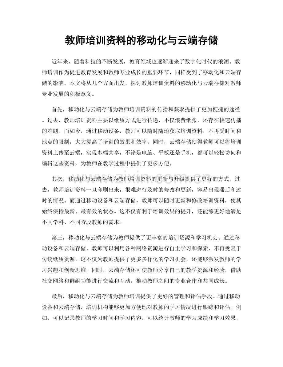 教师培训资料的移动化与云端存储.docx_第1页