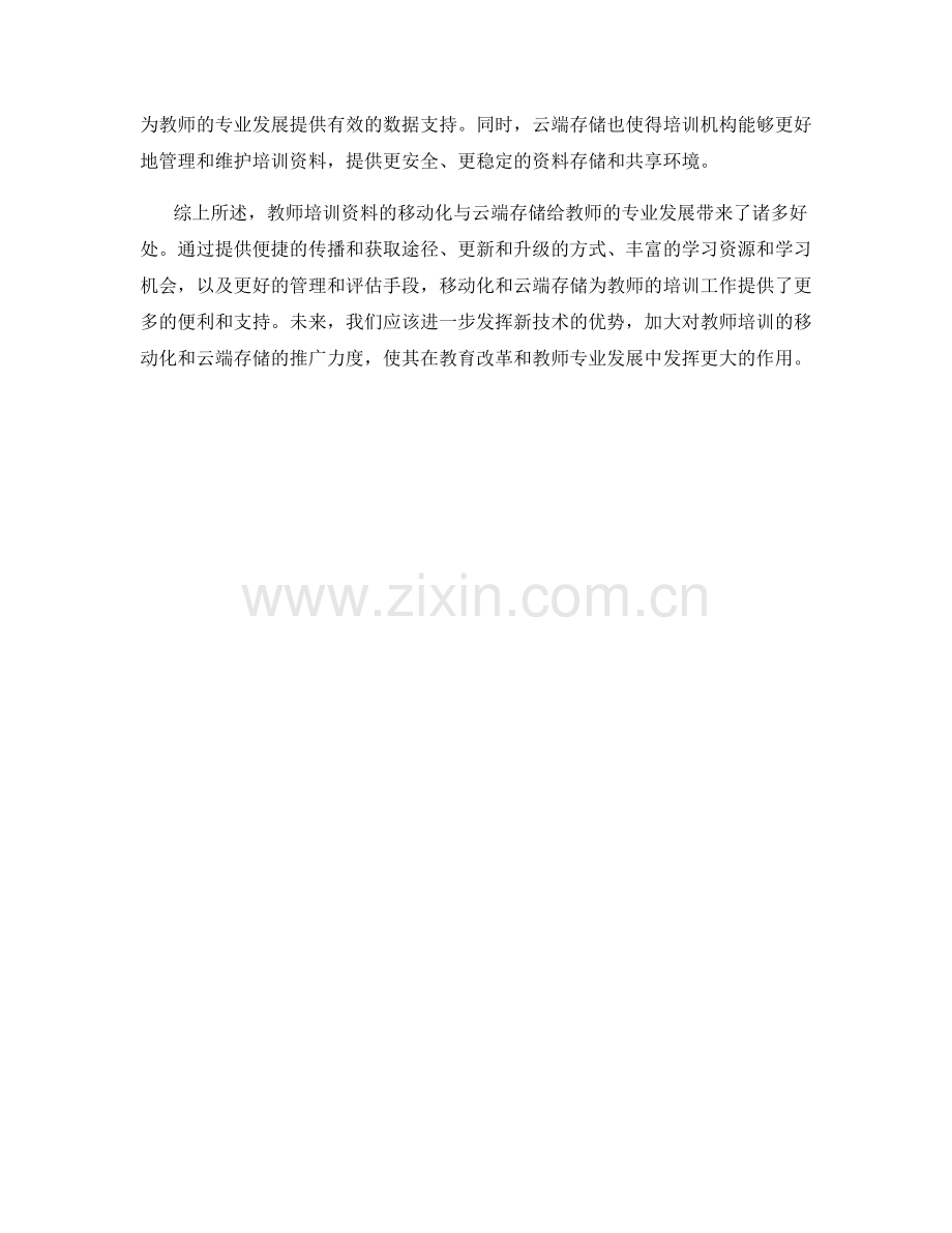 教师培训资料的移动化与云端存储.docx_第2页