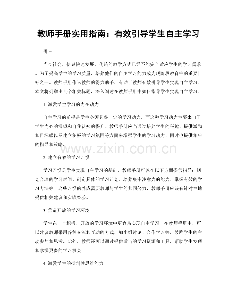 教师手册实用指南：有效引导学生自主学习.docx_第1页