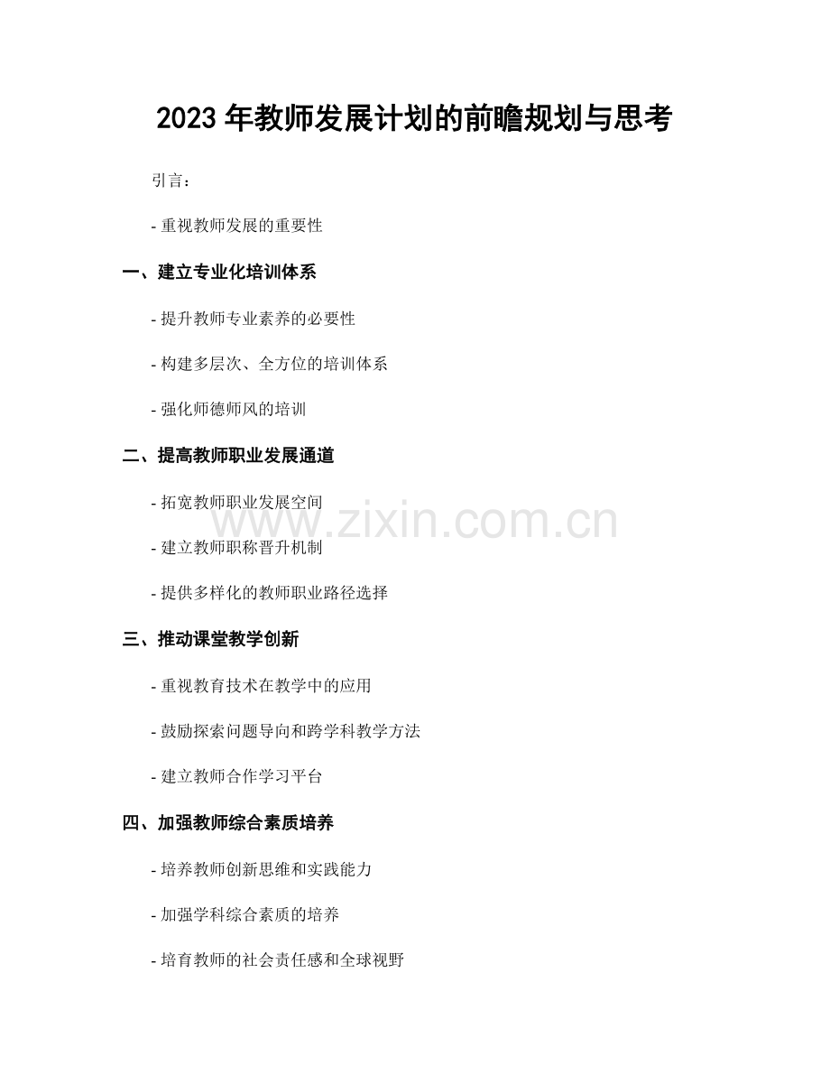 2023年教师发展计划的前瞻规划与思考.docx_第1页