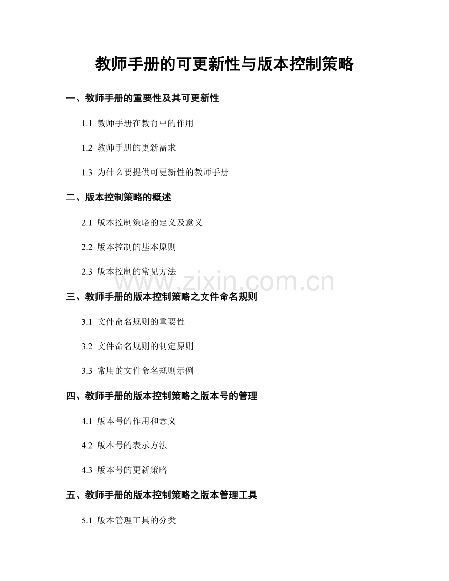 教师手册的可更新性与版本控制策略.docx_第1页